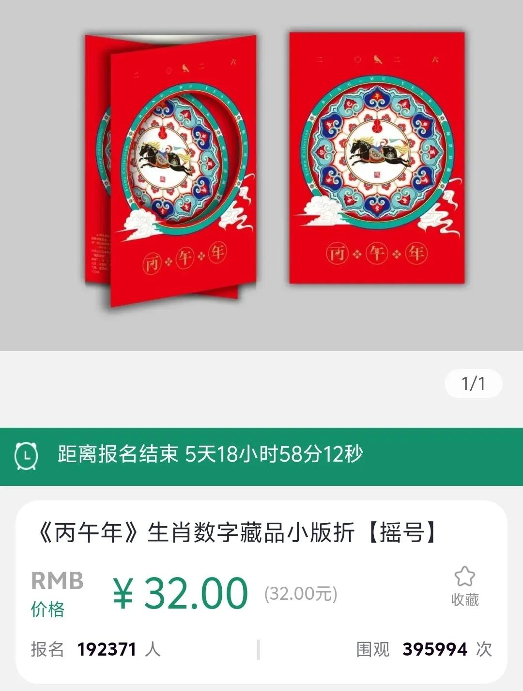 摇号来了——丙午马大版折摇号！丙午马数藏小版折摇号！首日至23时数藏马报名接近20万人。