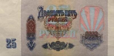 苏联1991年25卢布纸币