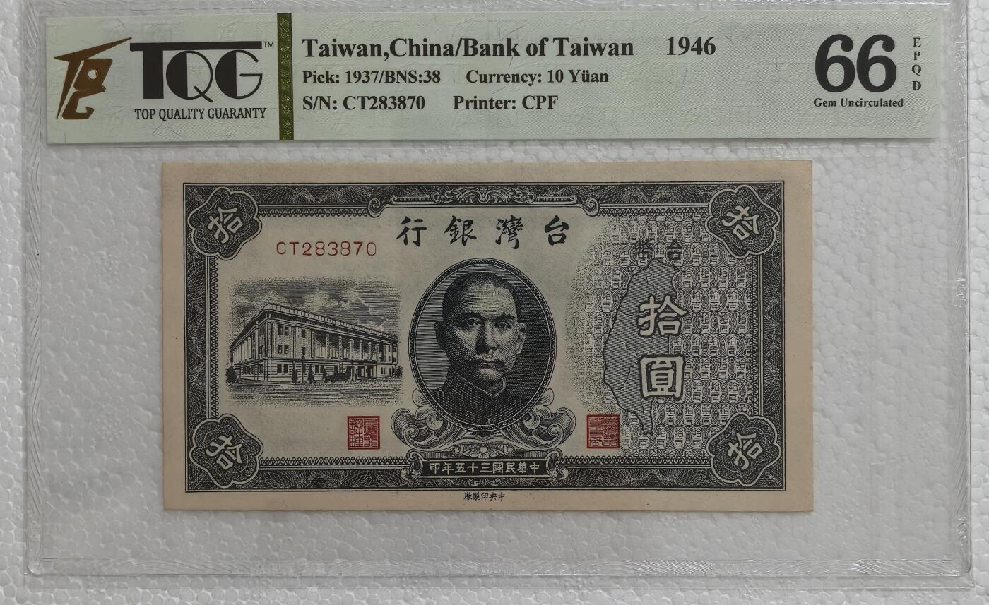 1946年十元台币