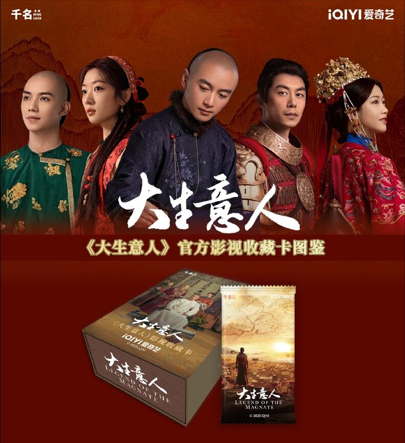 《大生意人》官方影视收藏卡：定格晚清商途的权谋与风骨