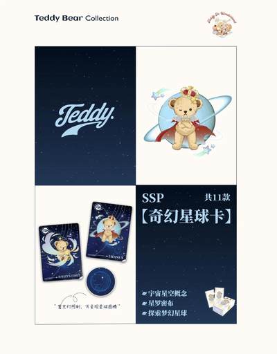 泰迪珍藏 x 集卡社丨把梦，藏进卡里