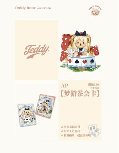 泰迪珍藏 x 集卡社丨把梦，藏进卡里
