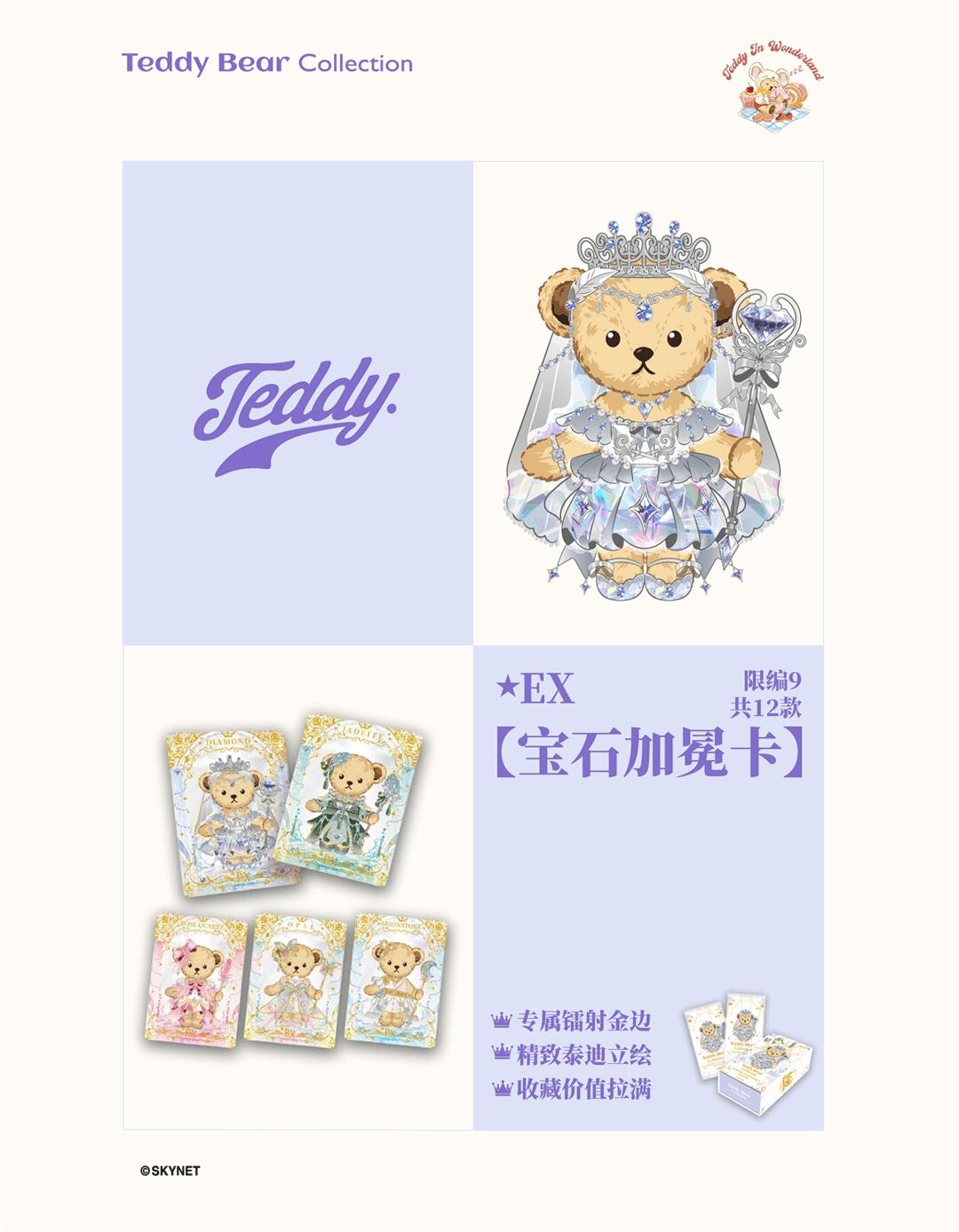 泰迪珍藏 x 集卡社丨把梦，藏进卡里