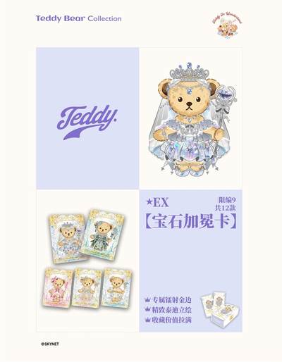 泰迪珍藏 x 集卡社丨把梦，藏进卡里