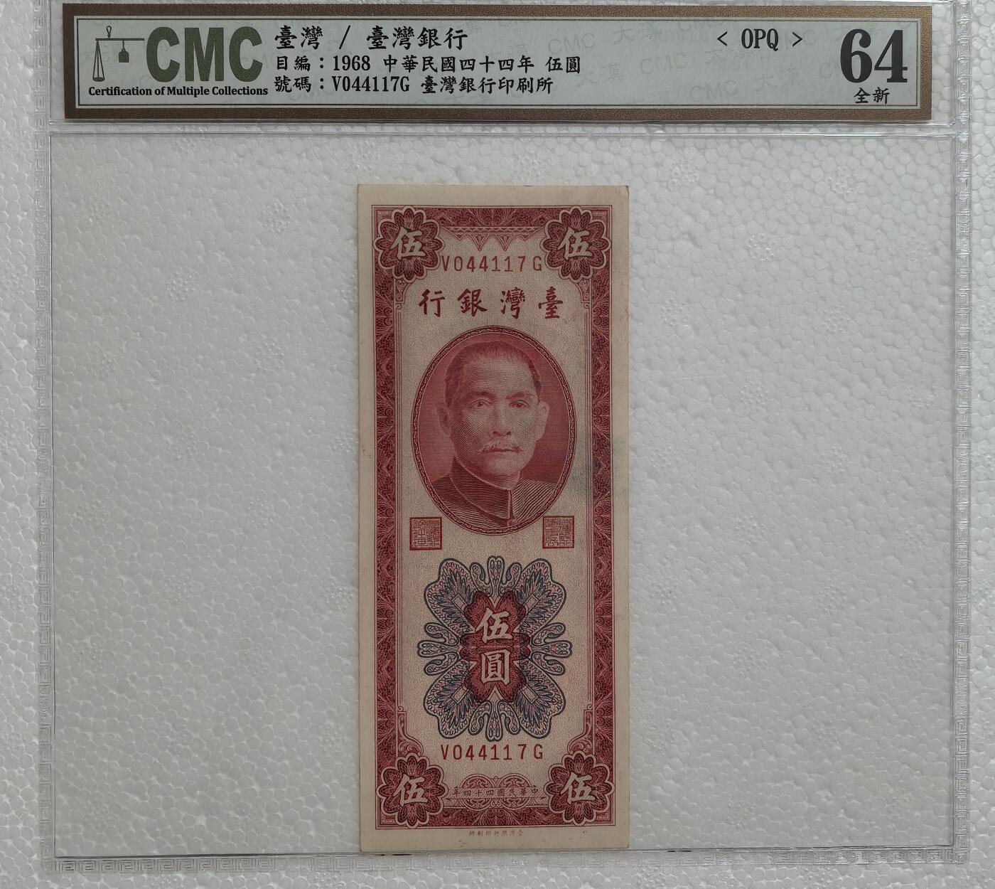 1955年竖版新台币