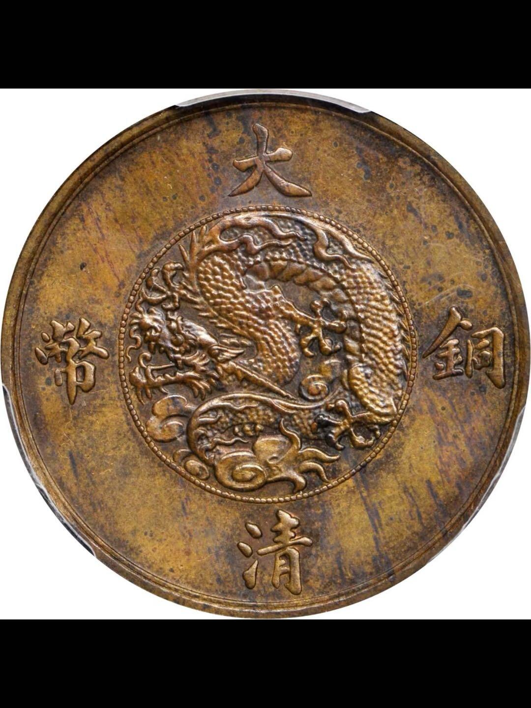 宣统二年大清铜币一分样币