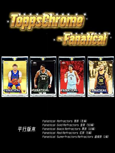 零售最佳凑套比例小特 Fanatical 狂热系列