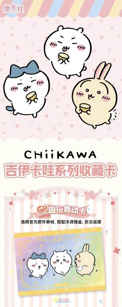 Chiikawa国内首款正版授权收藏卡重磅来袭！