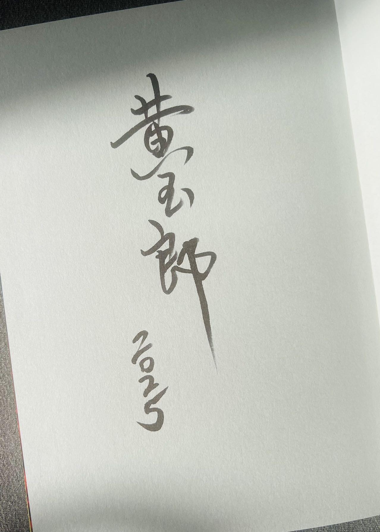 【亲签书】黄玉郎大圣未来～