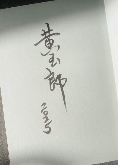 【亲签书】黄玉郎大圣未来～