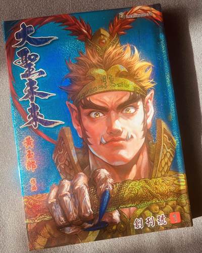 【亲签书】黄玉郎大圣未来～