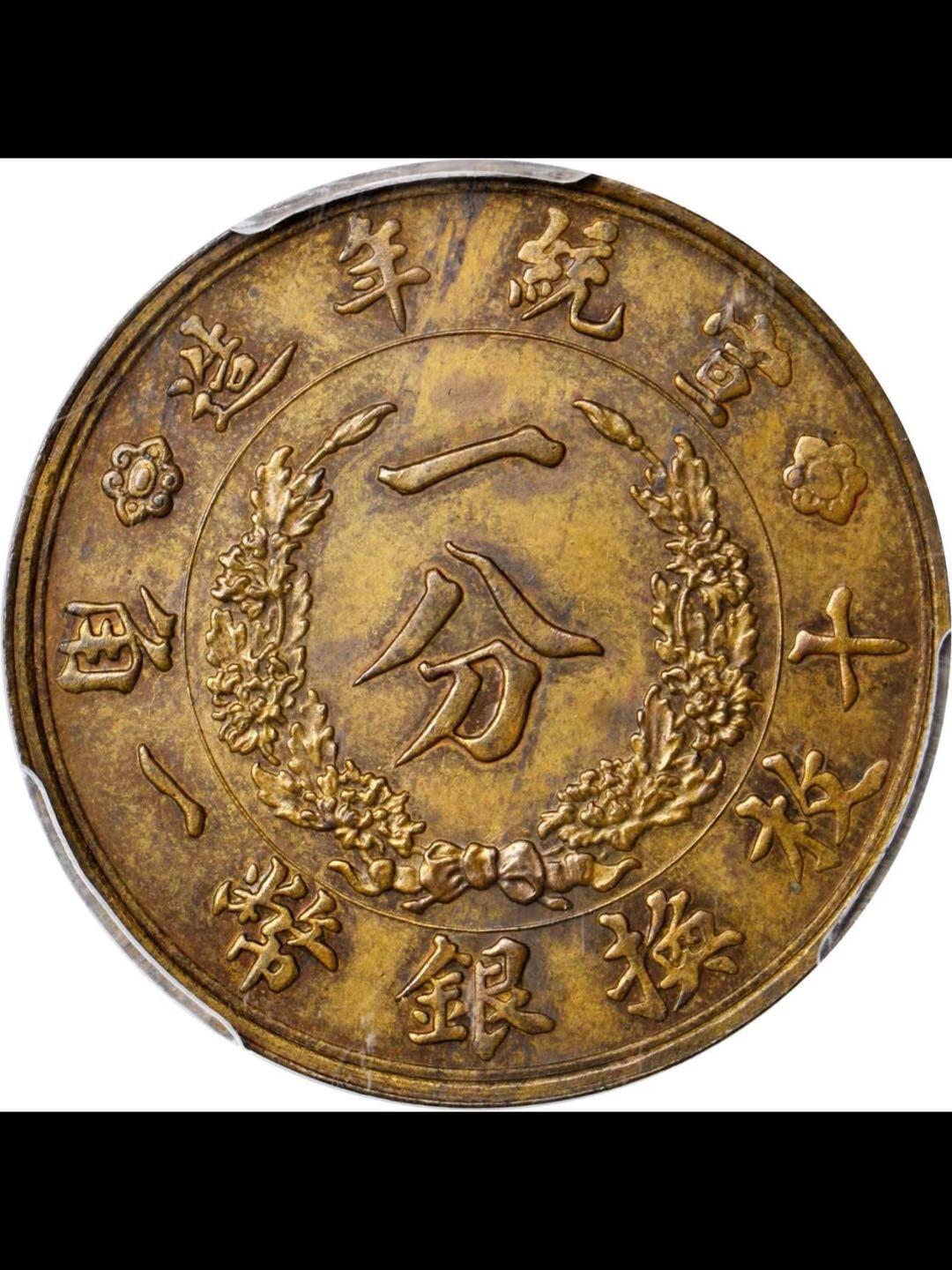 宣统二年大清铜币一分样币