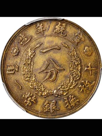 宣统二年大清铜币一分样币