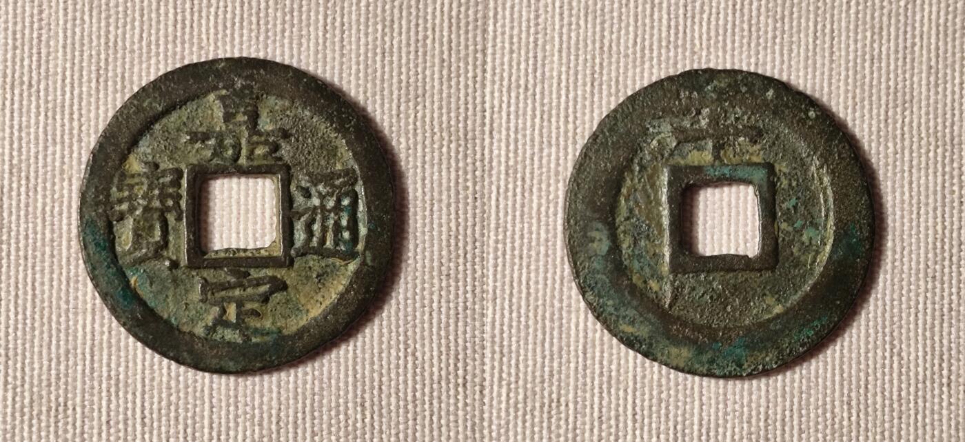 一枚宋钱，一个年号，一座城：细数那些年号衍生的古今地名