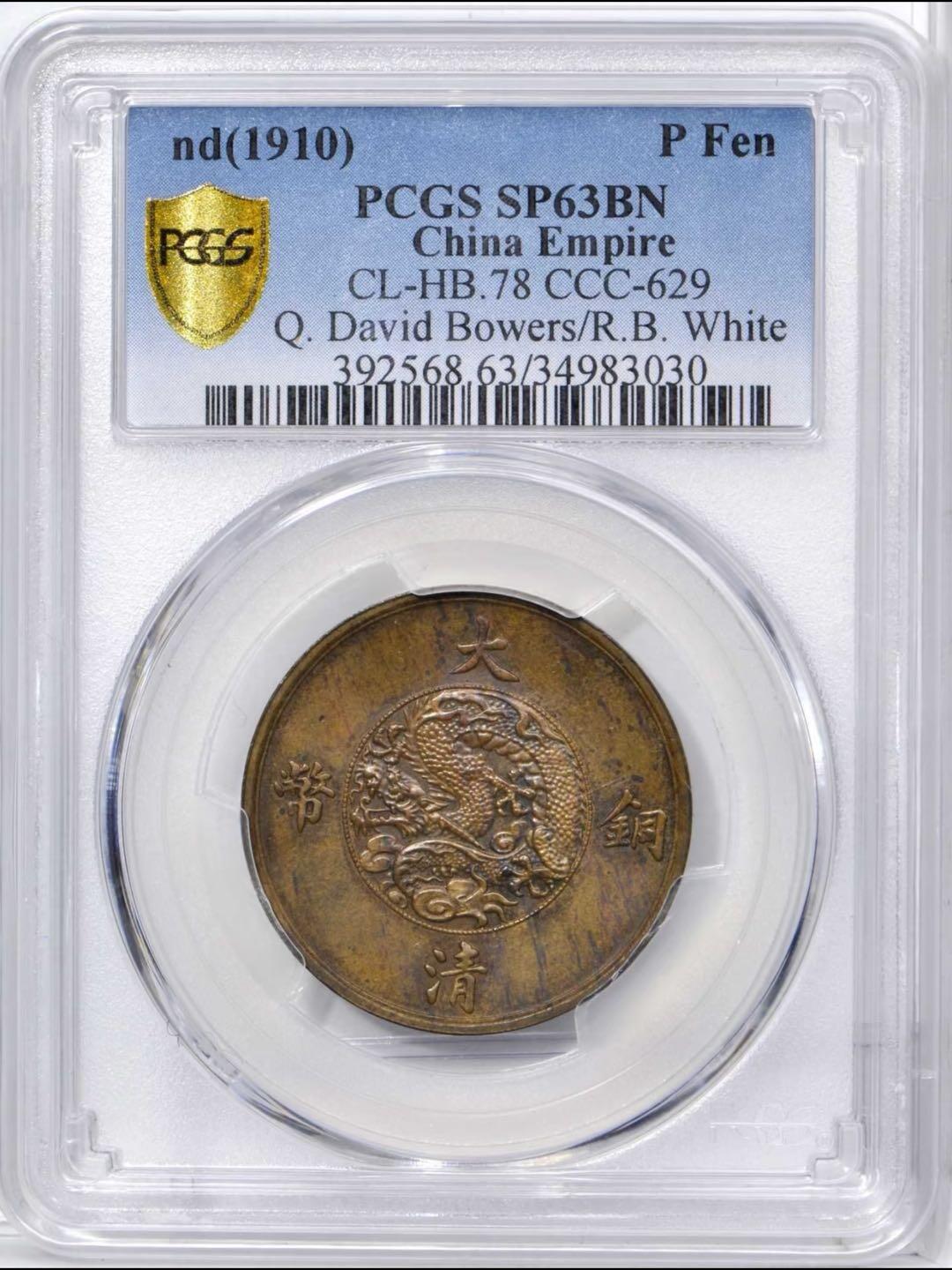 宣统二年大清铜币一分样币