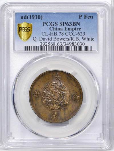 宣统二年大清铜币一分样币