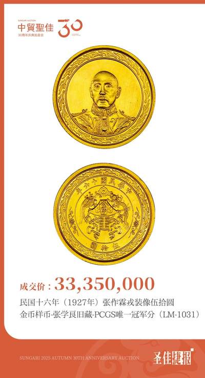 中国金币之王领衔中贸圣佳珍品盛宴，麦稀奇用户可线上参与竞拍