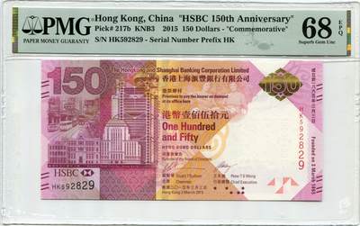 2015年香港上海汇丰银行成立150周年纪念钞