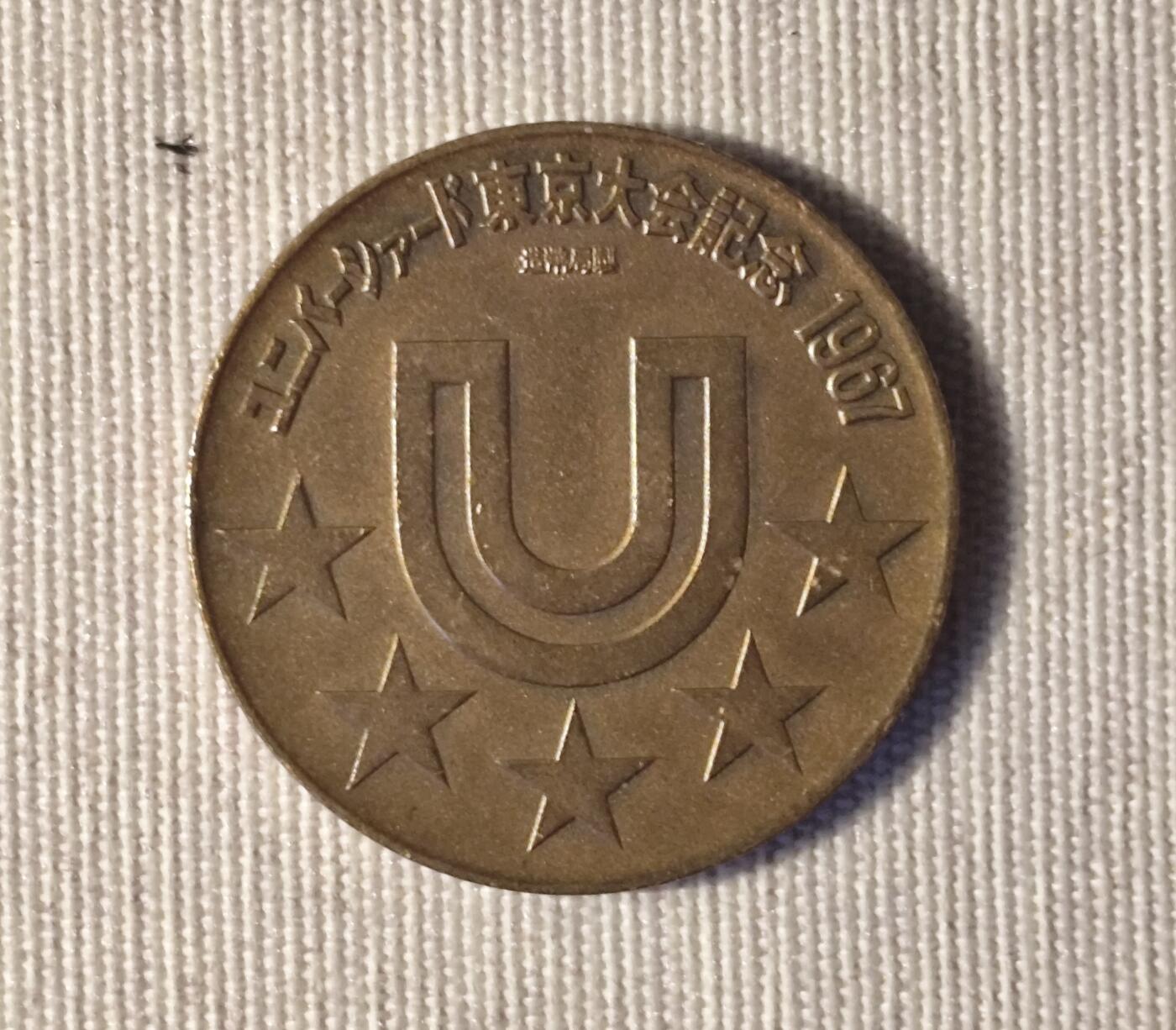 1967东京大运会铜章：亚洲首个大运会的“金属名片”