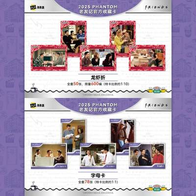 卡卡沃2025 PHANTOM 老友记官方收藏卡 重磅发售