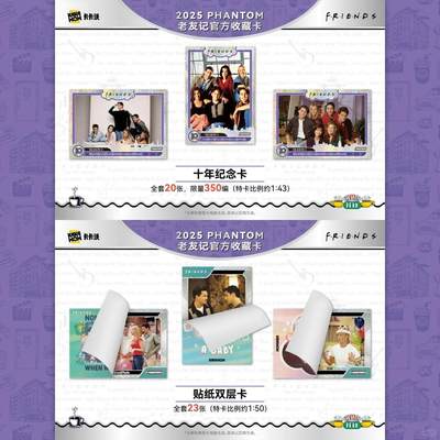 卡卡沃2025 PHANTOM 老友记官方收藏卡 重磅发售