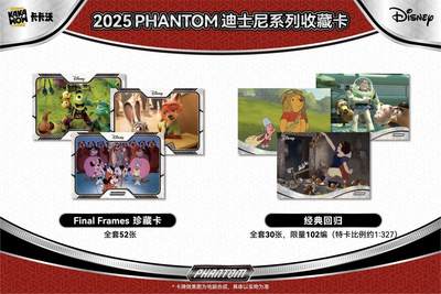 爆金首秀！2025 KAKAWOW PHANTOM 迪士尼系列收藏卡震撼登场