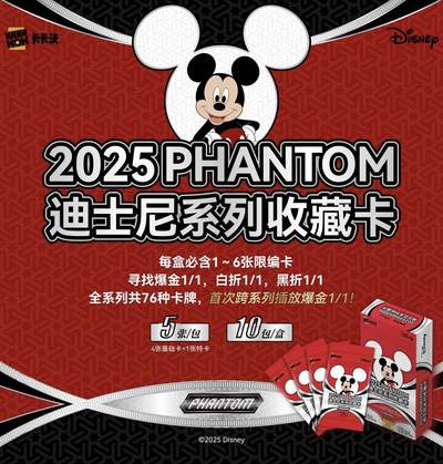爆金首秀！2025 KAKAWOW PHANTOM 迪士尼系列收藏卡震撼登场