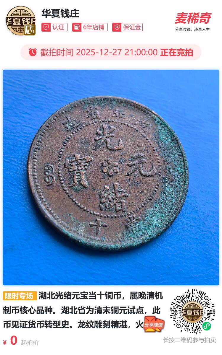 湖北光绪元宝当十铜币