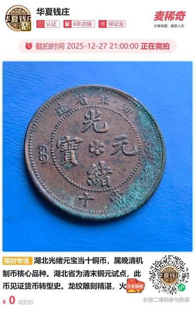 湖北光绪元宝当十铜币