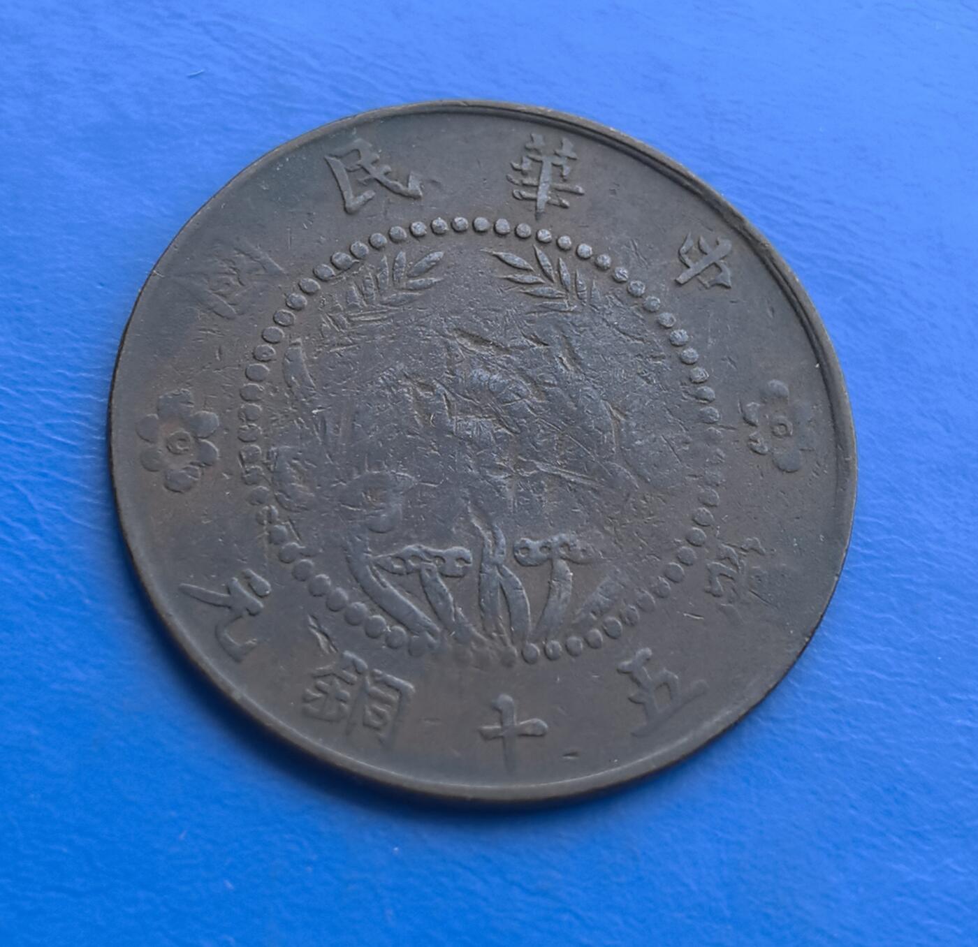 中华民国五十文铜币