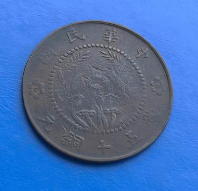 中华民国五十文铜币