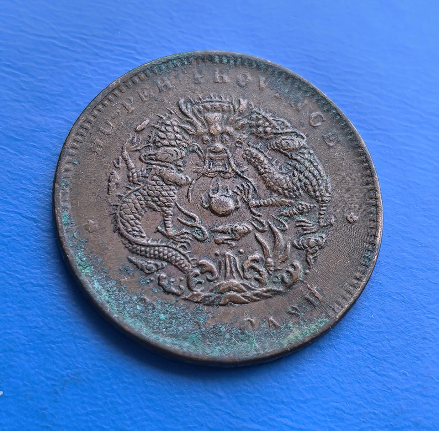 湖北光绪元宝当十铜币