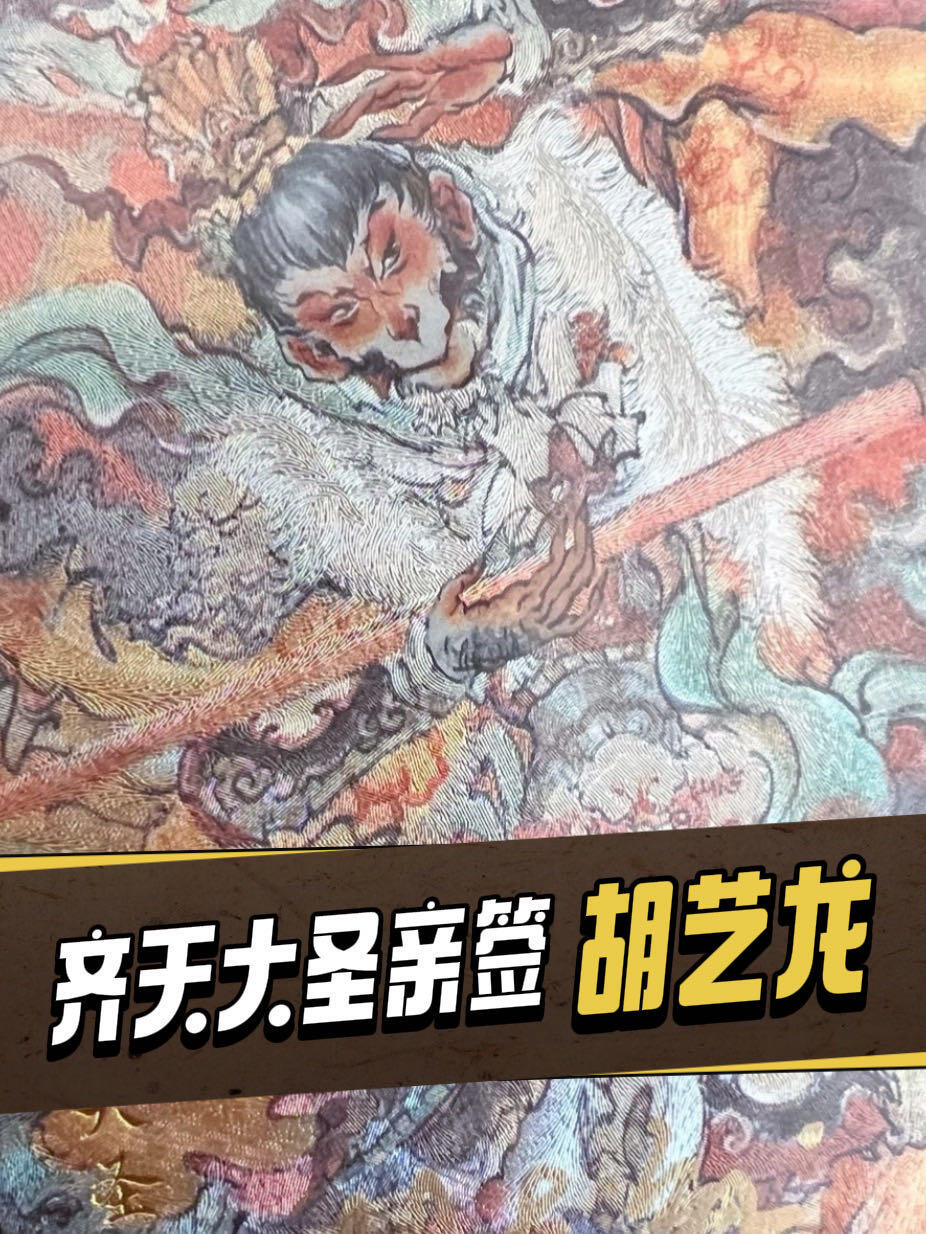 【亲签卡】胡艺龙齐天大圣～