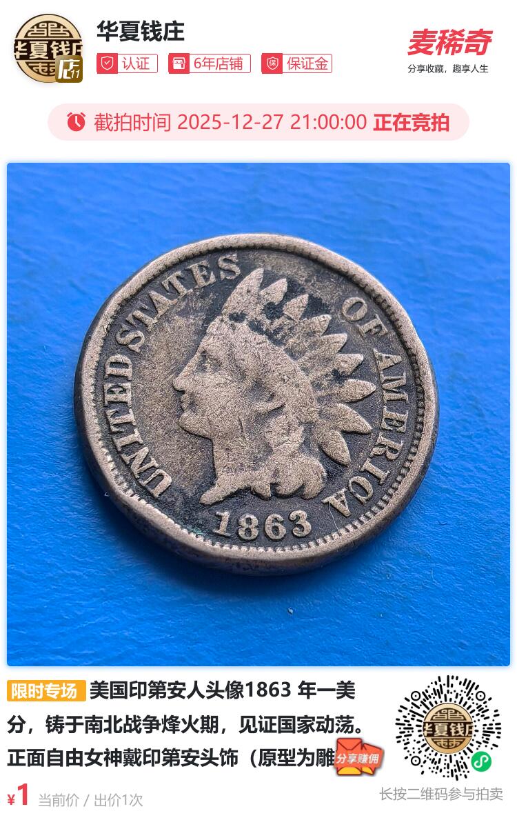 美国印第安人头像1863 年一美分