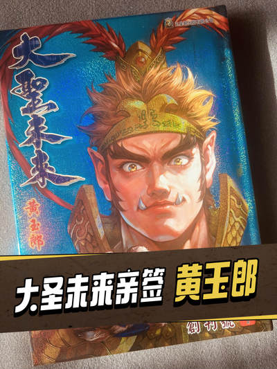 【亲签书】黄玉郎大圣未来～