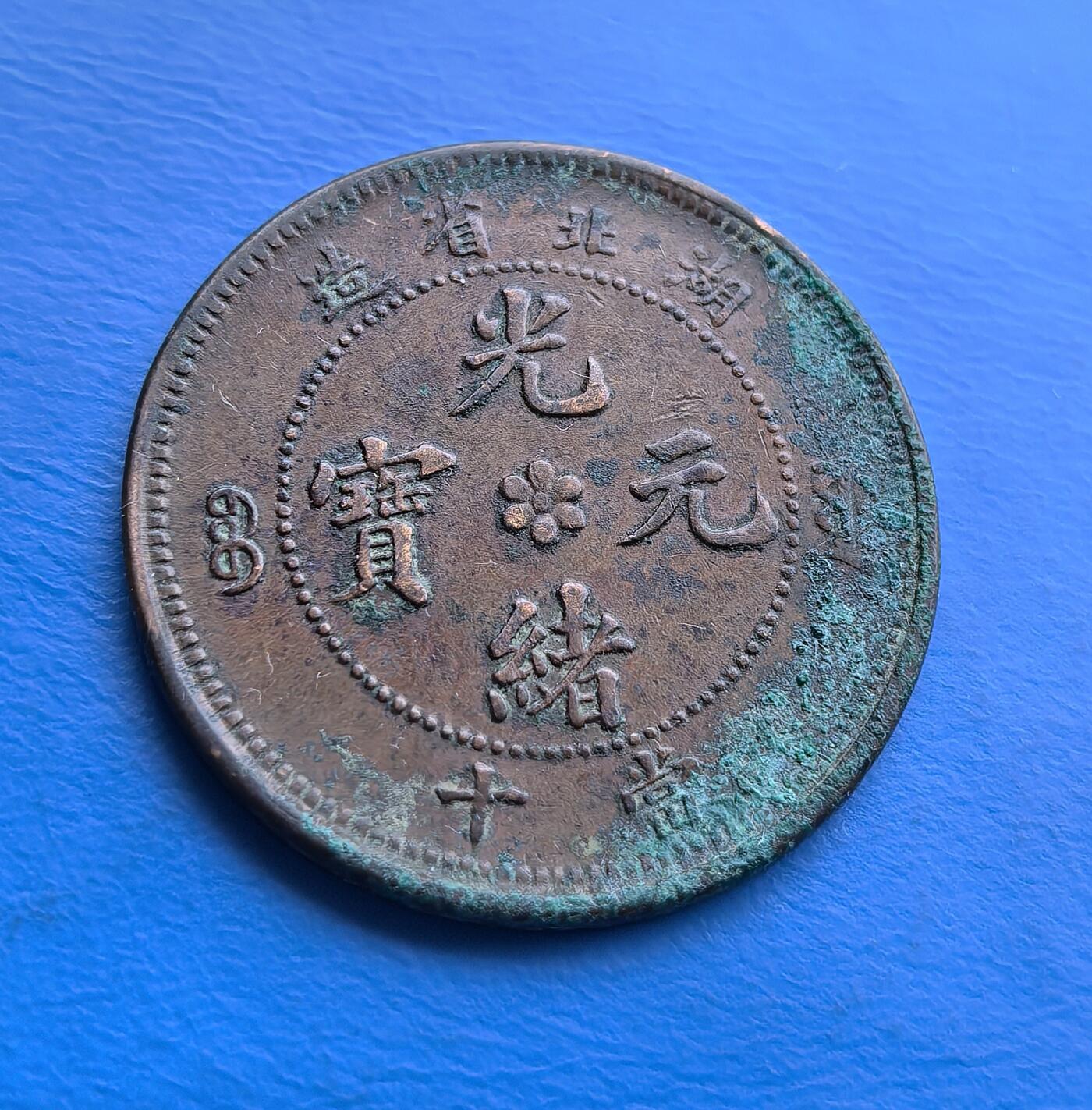 湖北光绪元宝当十铜币