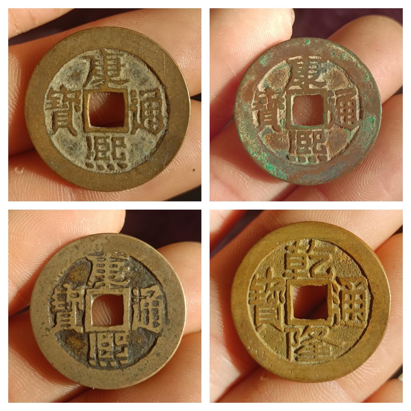 康熙，乾隆通宝