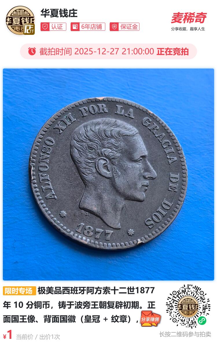 极美品西班牙阿方索十二世1877 年 10 分铜币