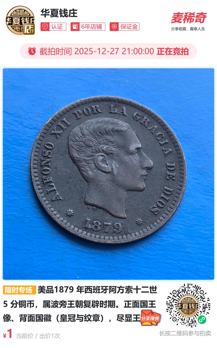 美品1879 年西班牙阿方索十二世 5 分铜币