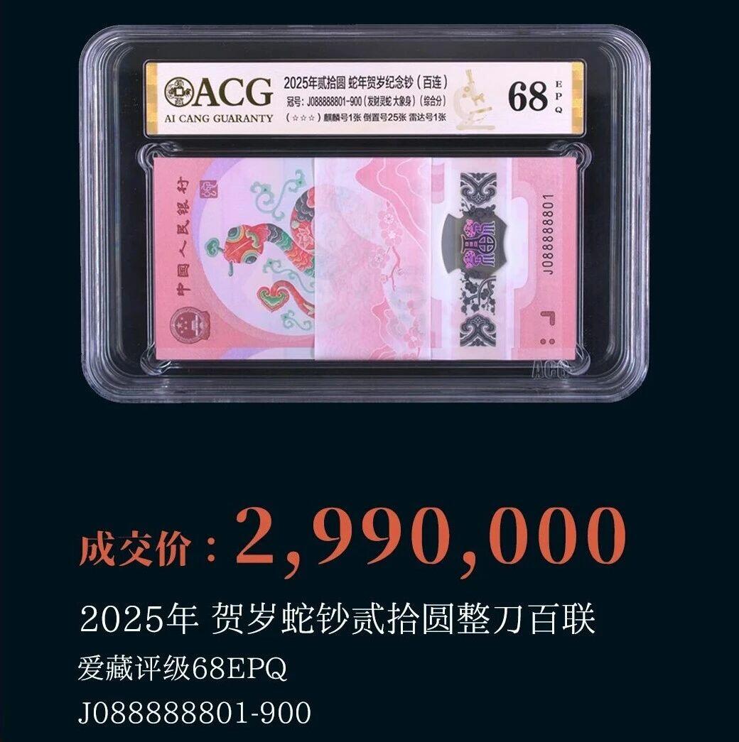 靓号标百贺岁蛇钞成交价299万元