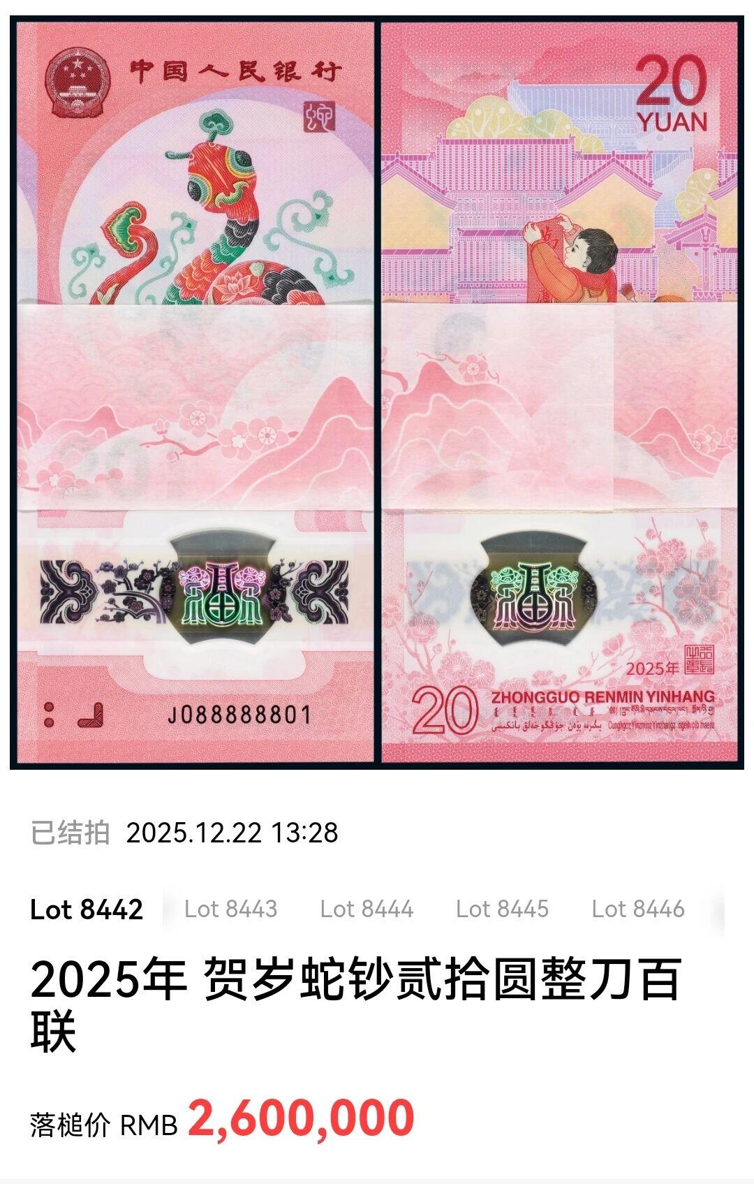 靓号标百贺岁蛇钞成交价299万元