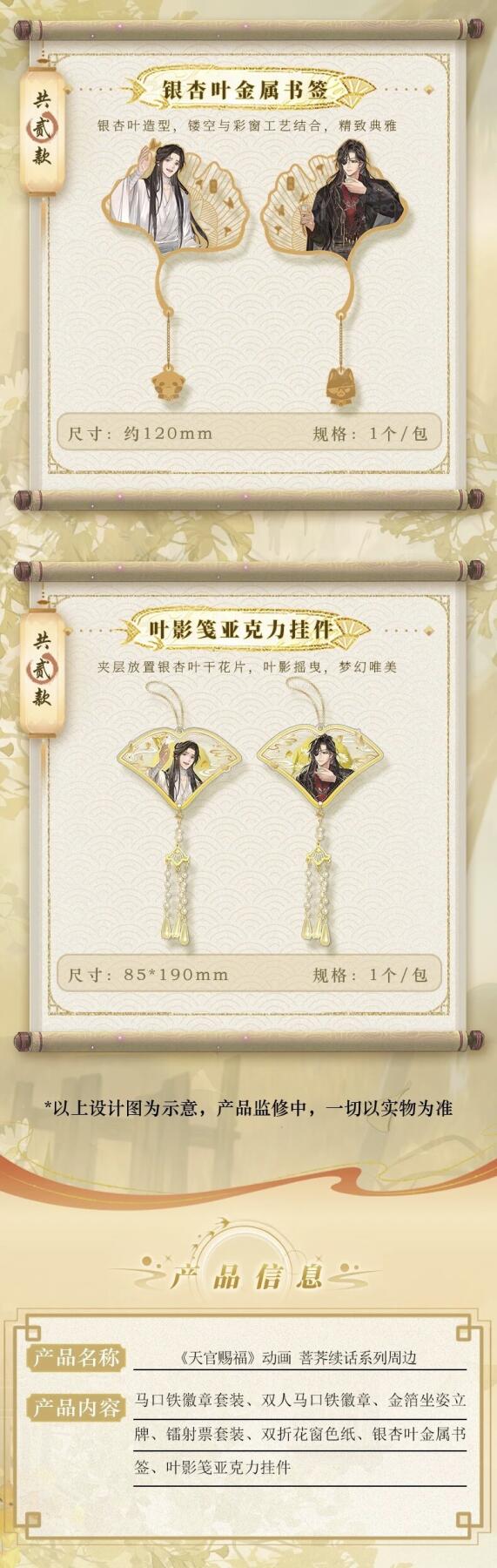 天官赐福动画「菩荞续话」系列周边：定格菩荠观的温柔羁绊