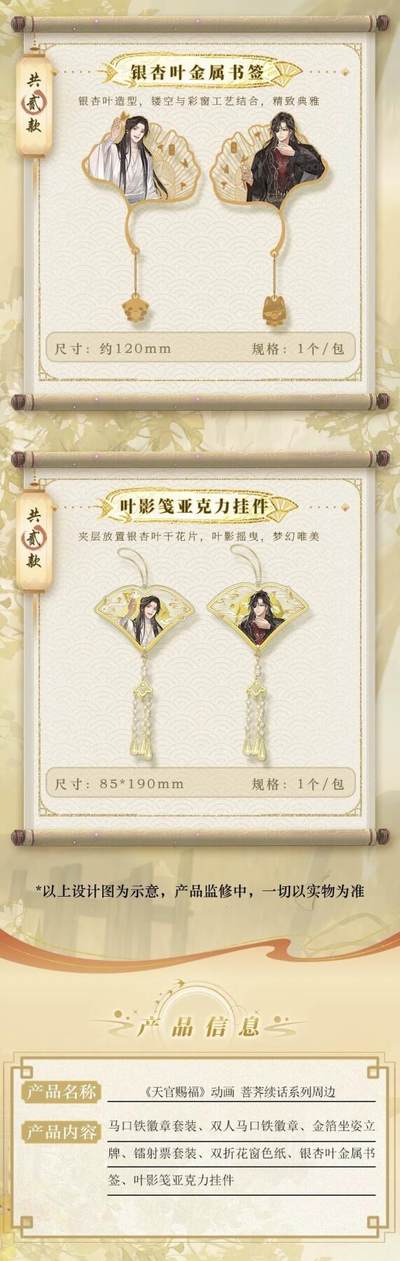 天官赐福动画「菩荞续话」系列周边：定格菩荠观的温柔羁绊