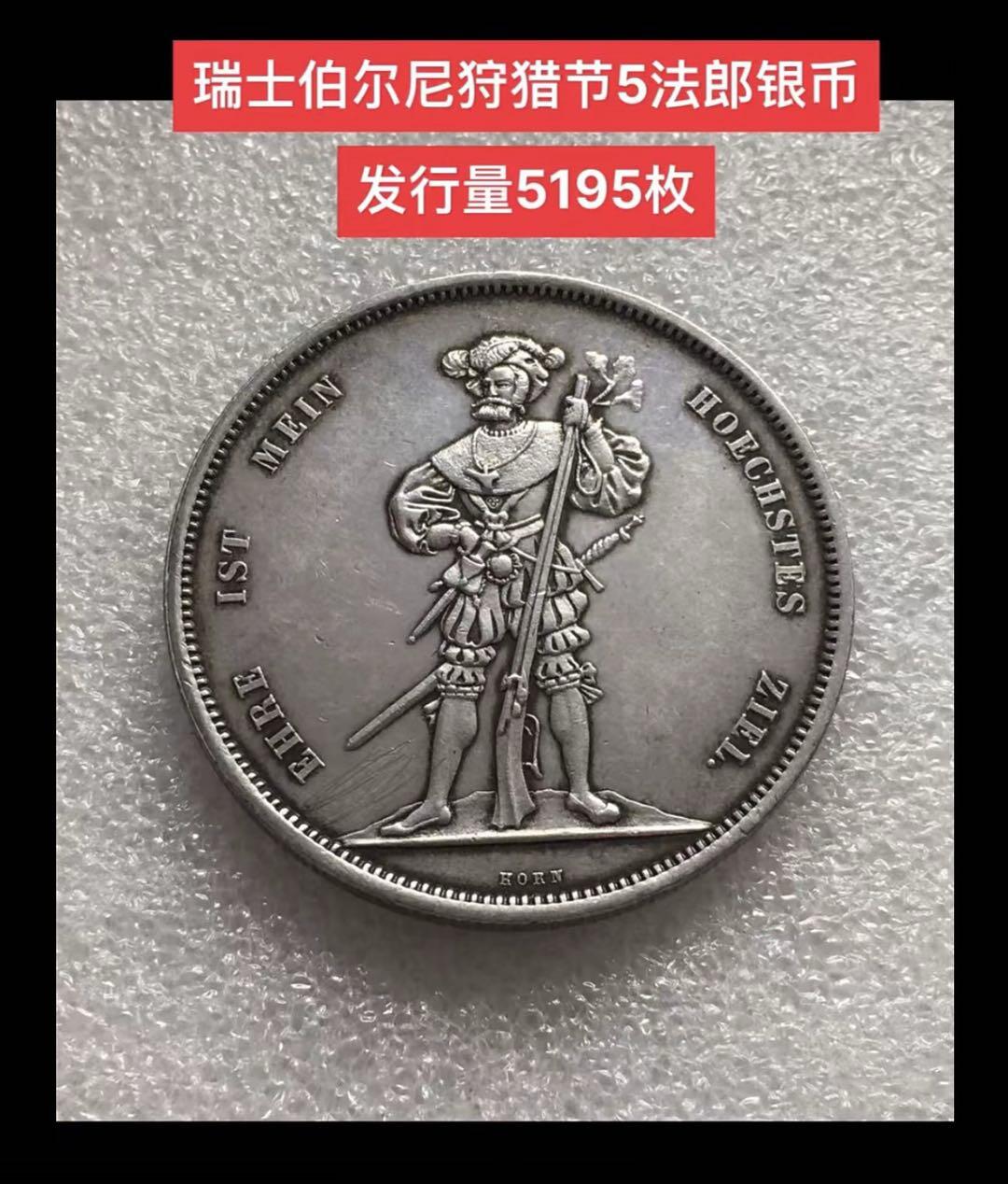 1857年瑞士伯尔尼射击节5法郎银币