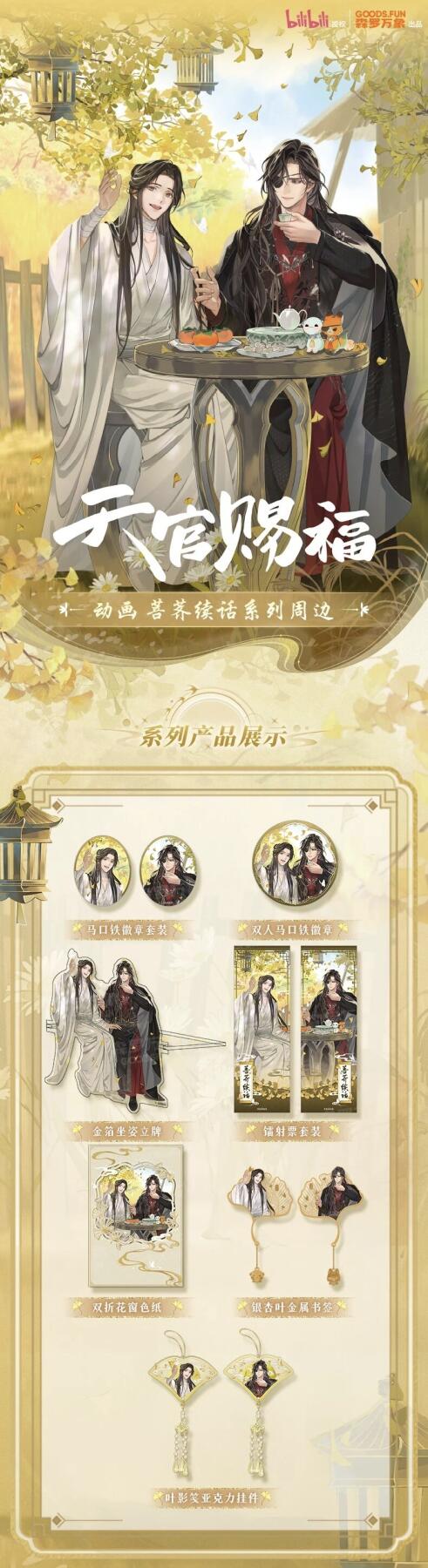 天官赐福动画「菩荞续话」系列周边：定格菩荠观的温柔羁绊