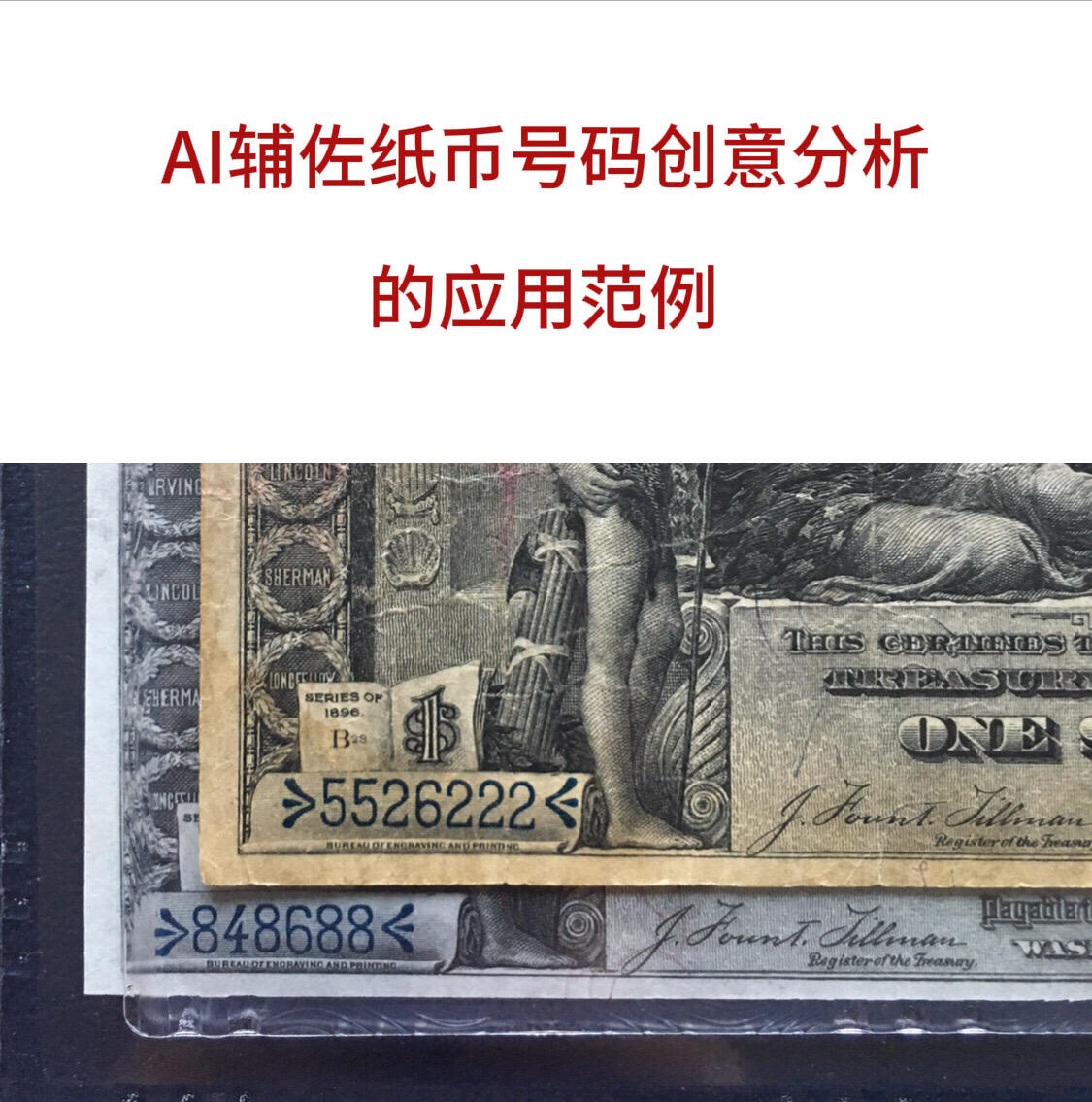         AI辅佐纸币号码创意分析的应用范例