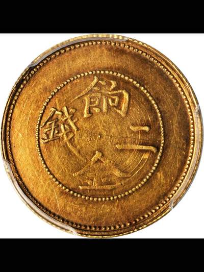 光绪三十三年饷金二钱