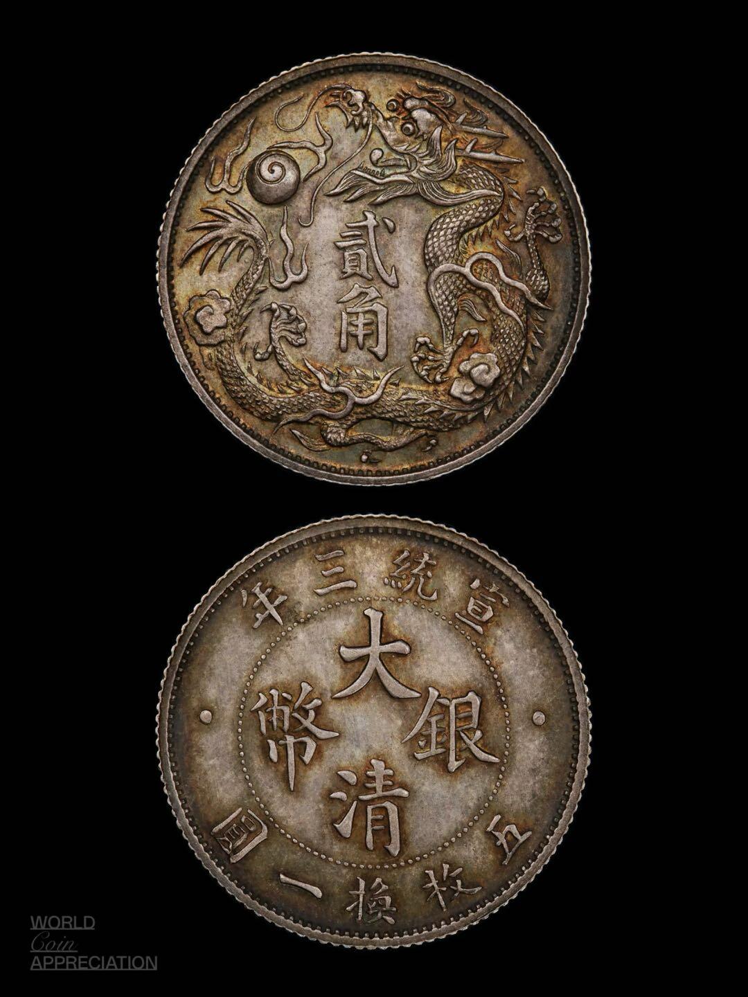 大清宣统三年立龙贰角