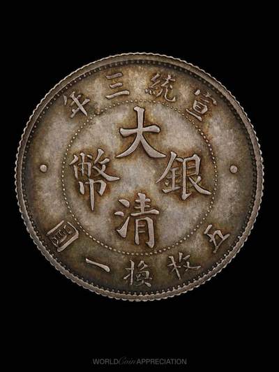 大清宣统三年立龙贰角