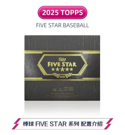2025 Topps Five Star Baseball：高端收藏新纪元，传奇印记再升级